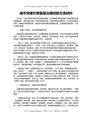 城市党建引领基层治理经验交流材料