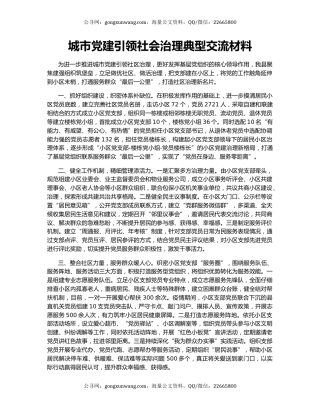 城市党建引领社会治理典型交流材料