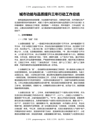 城市功能与品质提升三年行动工作总结