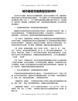 城市基层党建典型经验材料