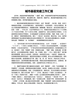 城市基层党建工作汇报