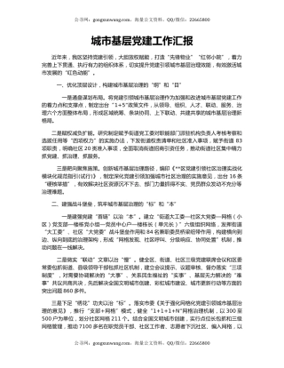 城市基层党建工作汇报（3）