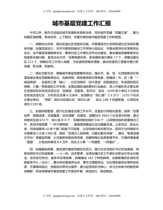 城市基层党建工作汇报（4）