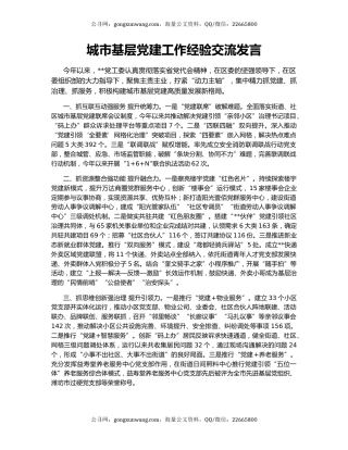 城市基层党建工作经验交流发言