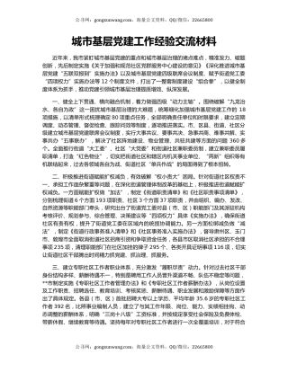 城市基层党建工作经验交流材料