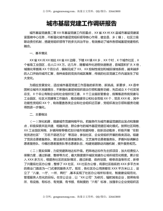 城市基层党建工作调研报告