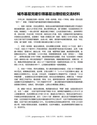 城市基层党建引领基层治理经验交流材料