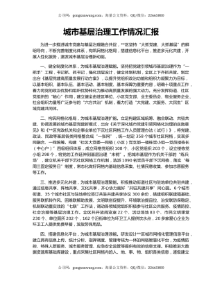 城市基层治理工作情况汇报