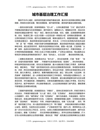 城市基层治理工作汇报