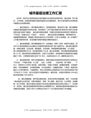 城市基层治理工作汇报（3）