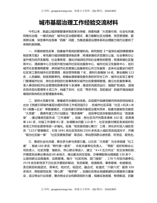 城市基层治理工作经验交流材料
