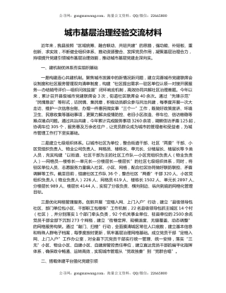 城市基层治理经验交流材料