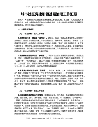 城市社区党建引领基层治理工作汇报