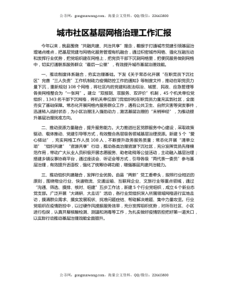 城市社区基层网格治理工作汇报