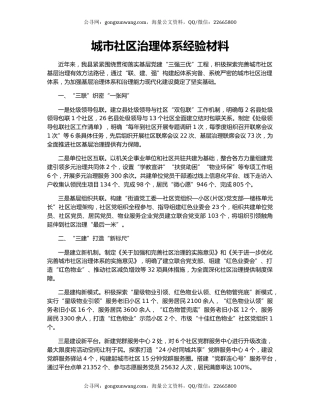城市社区治理体系经验材料