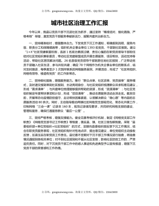 城市社区治理工作汇报