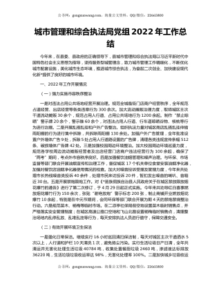 城市管理和综合执法局党组2022年工作总结