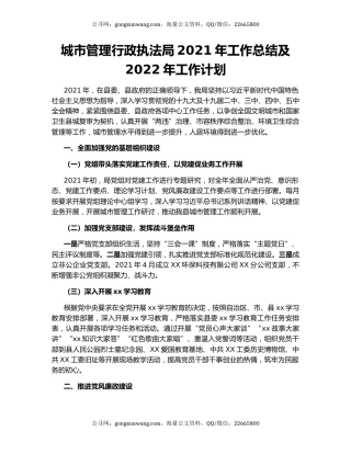 城市管理行政执法局2021年工作总结及2022年工作计划