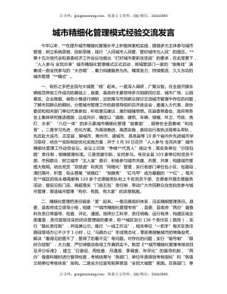 城市精细化管理模式经验交流发言