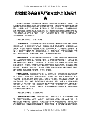 城投集团落实全面从严治党主体责任情况报告