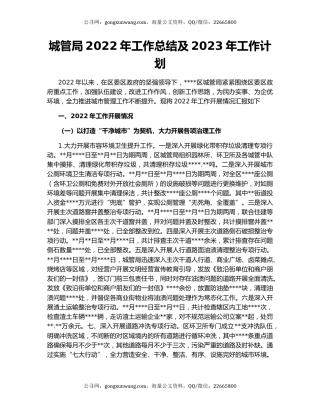 城管局2022年工作总结及2023年工作计划