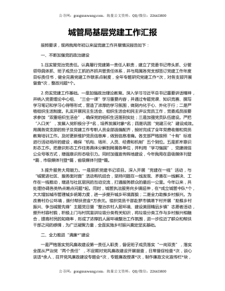 城管局基层党建工作汇报