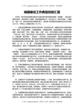 城镇建设工作典型经验汇报