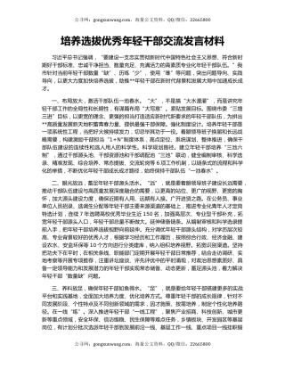培养选拔优秀年轻干部交流发言材料