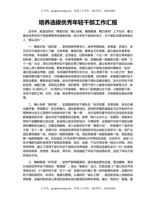 培养选拔优秀年轻干部工作汇报