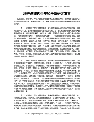 培养选拔优秀年轻干部研讨发言