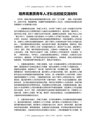 培养高素质青年人才队伍经验交流材料