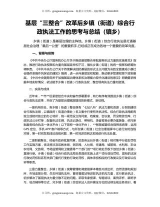 基层“三整合”改革后乡镇（街道）综合行政执法工作的思考与总结（镇乡）