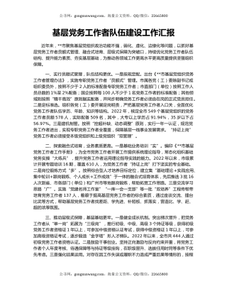 基层党务工作者队伍建设工作汇报