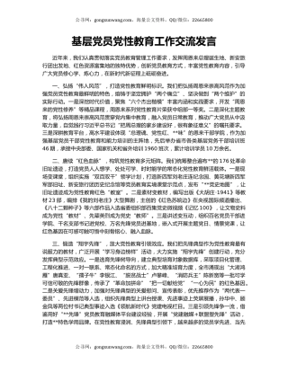 基层党员党性教育工作交流发言