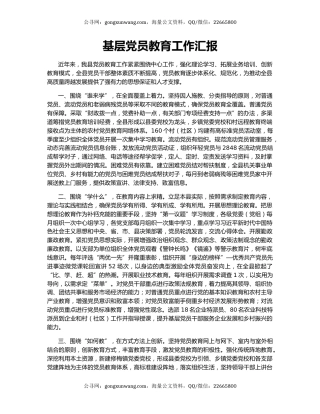 基层党员教育工作汇报