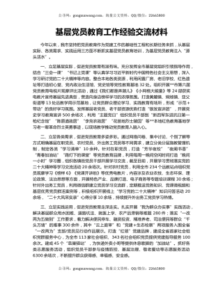 基层党员教育工作经验交流材料