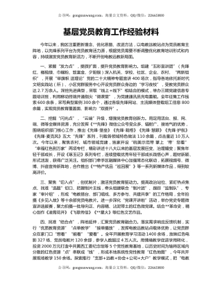 基层党员教育工作经验材料