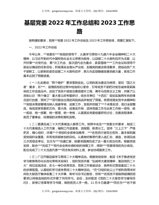 基层党委2022年工作总结和2023工作思路