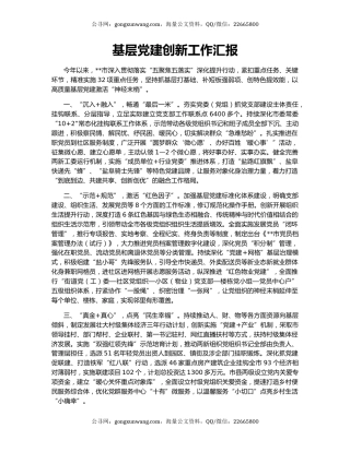 基层党建创新工作汇报（2）