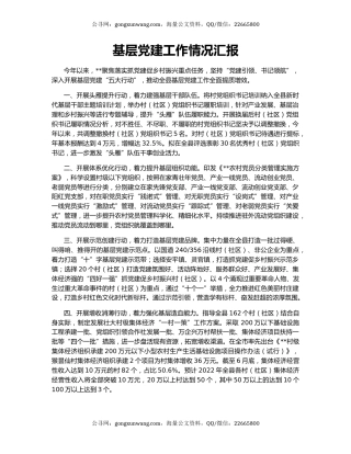 基层党建工作情况汇报