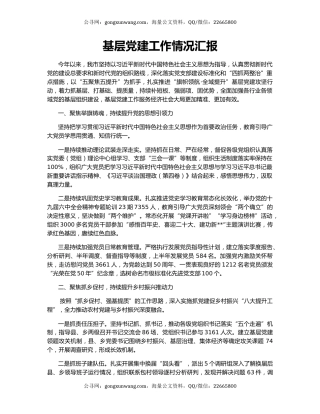 基层党建工作情况汇报（2）