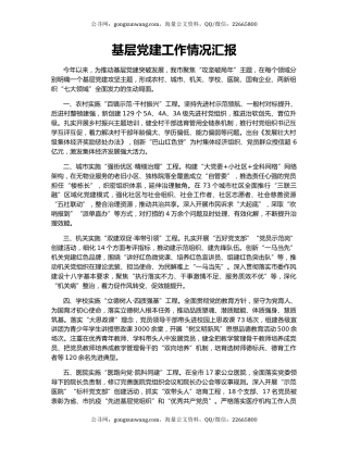 基层党建工作情况汇报（3）