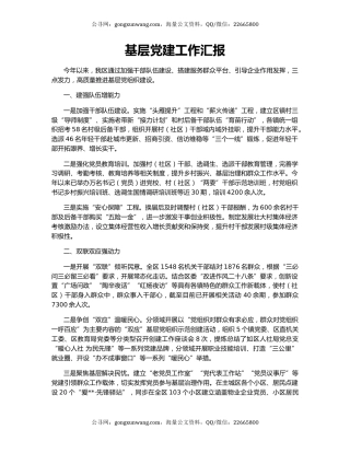 基层党建工作汇报