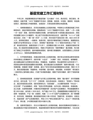 基层党建工作汇报材料