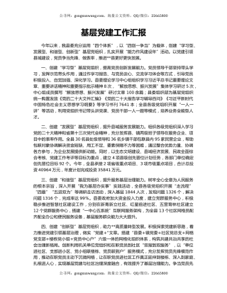 基层党建工作汇报（2）