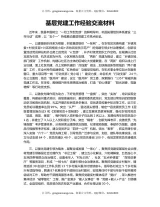 基层党建工作经验交流材料