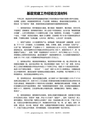 基层党建工作经验交流材料（2）