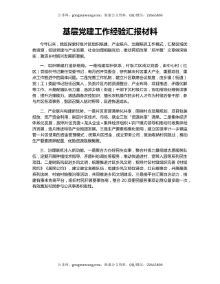 基层党建工作经验汇报材料