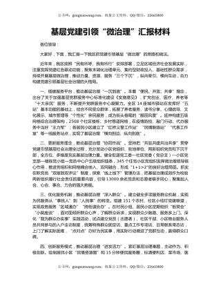 基层党建引领“微治理”汇报材料