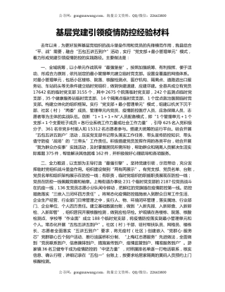 基层党建引领疫情防控经验材料